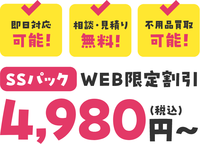 即日対応可能！相談見積もり無料！不用品買取可能！WEB限定割引SSパック4,980円(税込)～