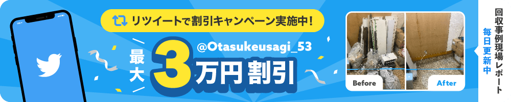 お助けうさぎのtwitterでリツイート割引キャンペーン実施中！最大3万円割引