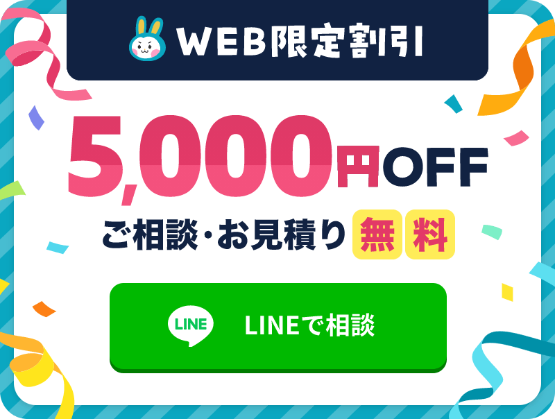 WEB限定割引 5,000円OFF ご相談・お見積り無料 LINEで相談