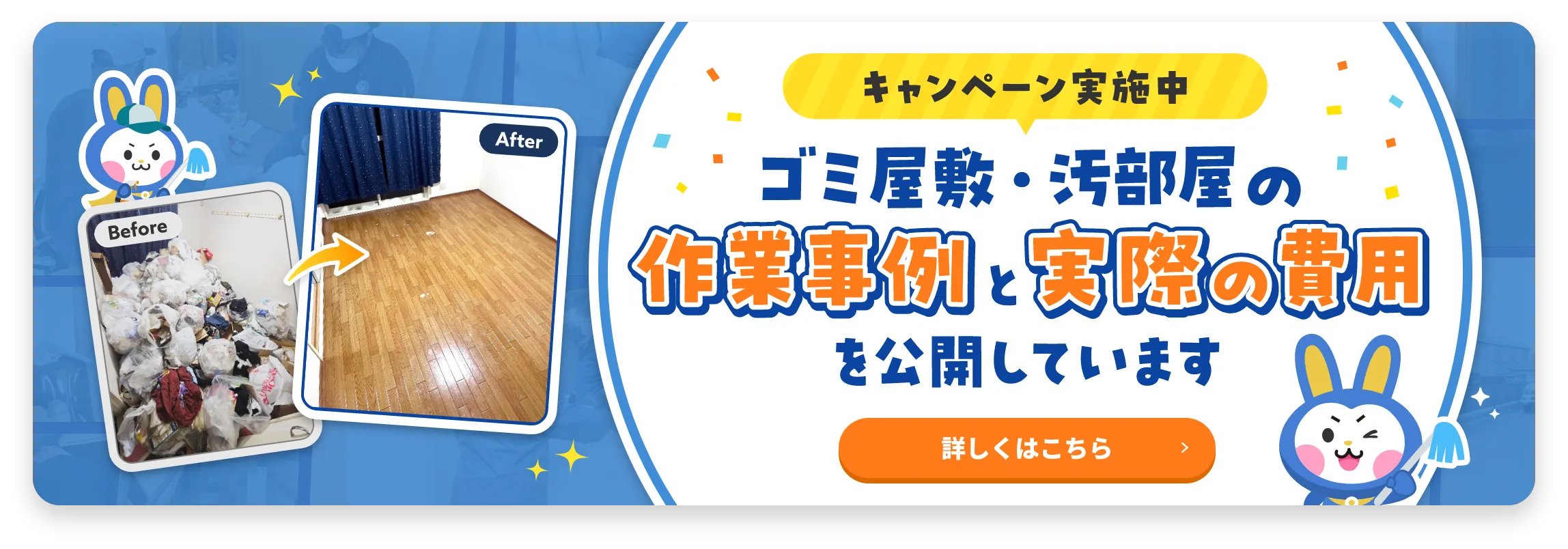 東京のゴミ屋敷の片付け業者なら【お助けうさぎ】