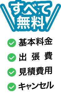 基本料金 出張費 見積費用 キャンセル すべて無料