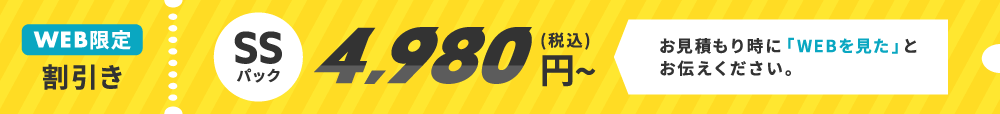 WEB割引 SSパック4,980円～(税込)