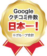 Googleクチコミ件数日本一！※グループ合計