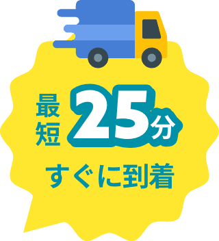 最短25分すぐに到着