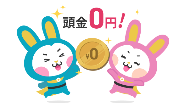 頭金0円で即日作業スタートも可能！