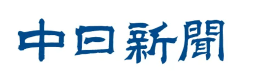 中日新聞