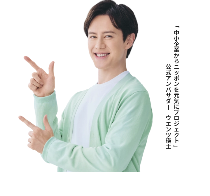 「中小企業からニッポンを元気にプロジェクト」 公式アンバサダー　ウエンツ瑛士