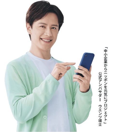 「中小企業からニッポンを元気にプロジェクト」 公式アンバサダー　ウエンツ瑛士