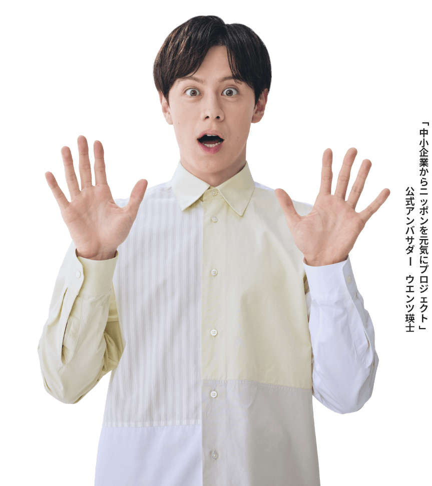 「中小企業からニッポンを元気にプロジェクト」 公式アンバサダー　ウエンツ瑛士