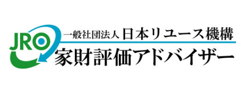 一般社団法人日本リユース機構家財評価アドバイザー