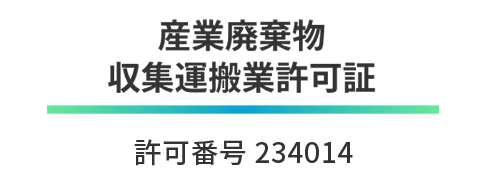 産業廃棄物収集運搬業許可証