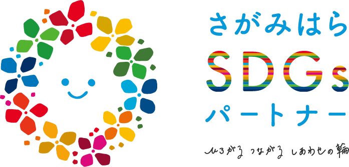 さがみはらSDGsパートナー