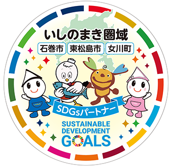 SDGs（エスディージーズ）で未来を変えよう！いしのまきSDGsパートナー