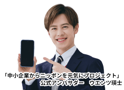 「中小企業からニッポンを元気にプロジェクト」 公式アンバサダー　ウエンツ瑛士