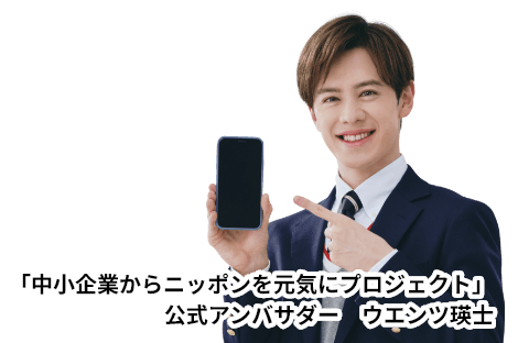 「中小企業からニッポンを元気にプロジェクト」 公式アンバサダー　ウエンツ瑛士