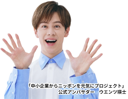 「中小企業からニッポンを元気にプロジェクト」 公式アンバサダー　ウエンツ瑛士