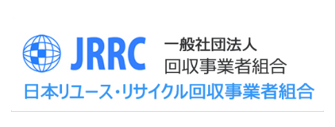 JRRC | 一般社団法人日本リユース・リサイクル回収事業者組合