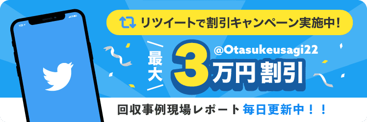 お助けうさぎのtwitterでリツイート割引キャンペーン実施中！最大3万円割引