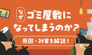 なぜゴミ屋敷になってしまうのか？原因と対策を解説！片付けられない理由とは