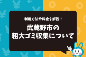 武蔵野市の粗大ゴミ収集について