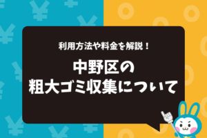 中野区の粗大ゴミ収集について