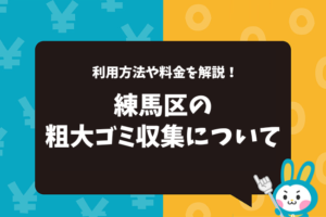 練馬区の粗大ゴミ収集について