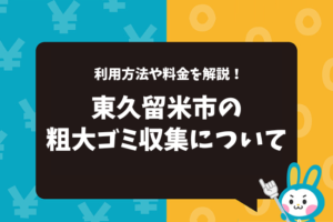 東久留米市の粗大ゴミ収集について