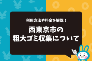 西東京市の粗大ゴミ収集について