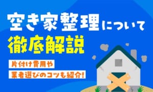 空き家整理の方法や対策についてご紹介！放置するリスクやデメリットも