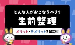 生前整理のメリット・デメリットとは？おこなうべき人や進め方のポイントも解説！
