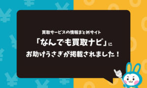 なんでも買取ナビ