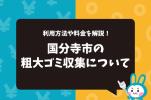 国分寺市の粗大ゴミ収集について