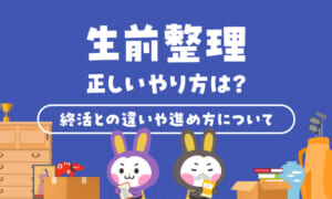 正しい生前整理のやり方は?終活との違いや効率的な進め方について解説