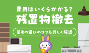 残置物撤去にかかる費用は？業者選びのコツも含めて詳しく解説