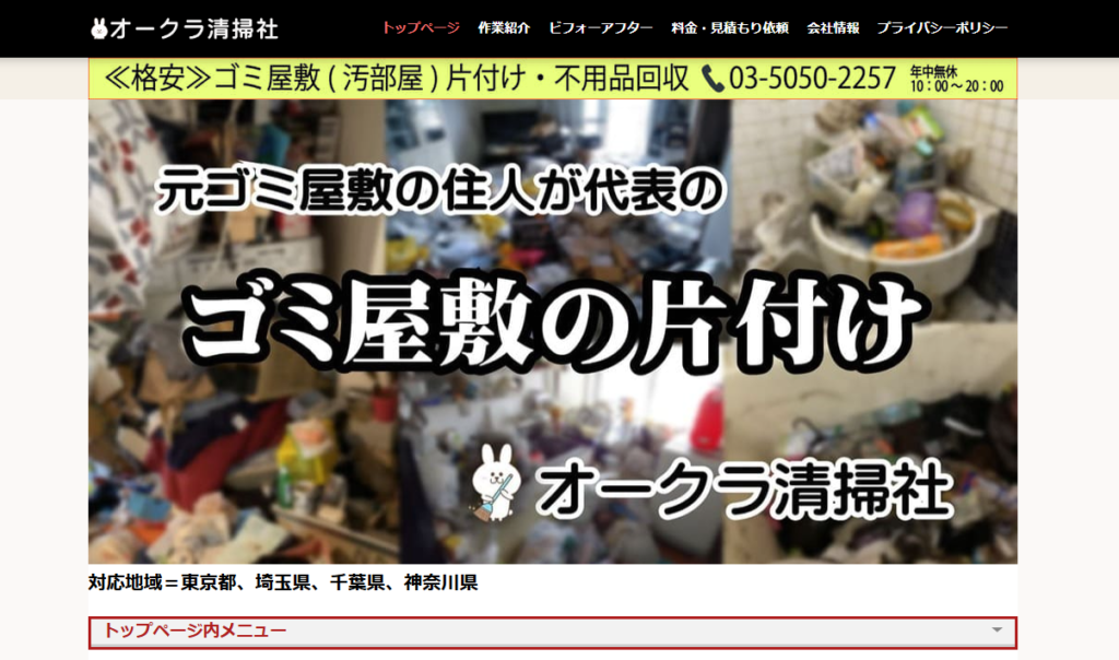 オークラ清掃社