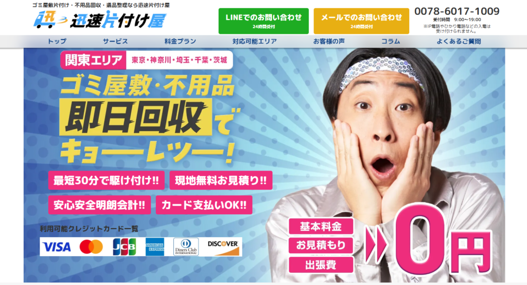 迅速片付け屋