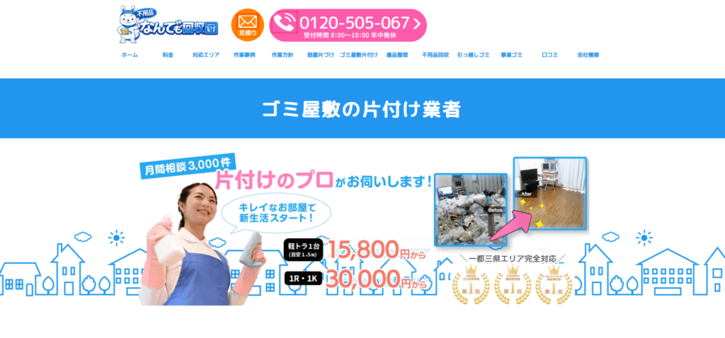 不用品なんでも回収団