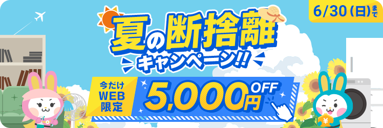 夏の断捨離キャンペーン　今だけWEB限定5,000円OFF
