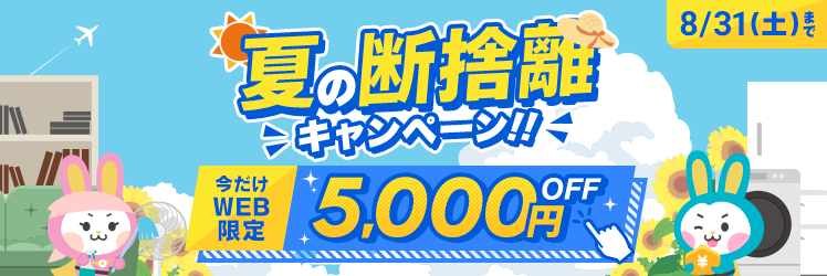 夏の断捨離キャンペーン　今だけWEB限定5,000円OFF
