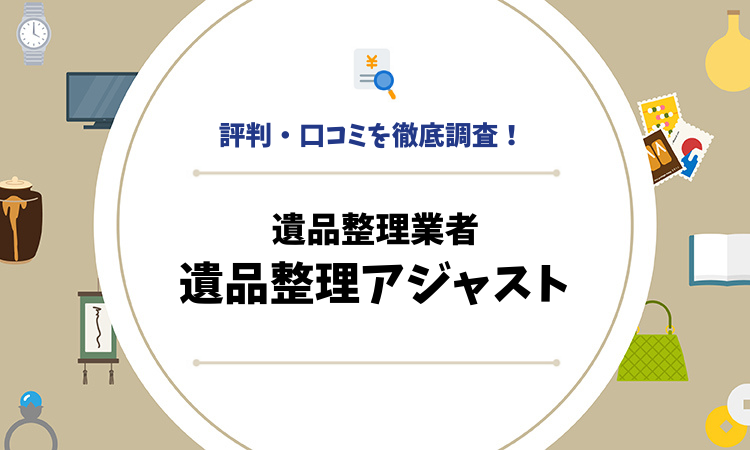 評判・口コミを徹底調査！遺品整理業者の遺品整理アジャスト