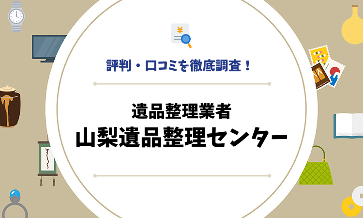 評判・口コミを徹底調査！遺品整理業者の山梨遺品整理センター