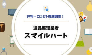 評判・口コミを徹底調査！遺品整理業者のスマイルハート