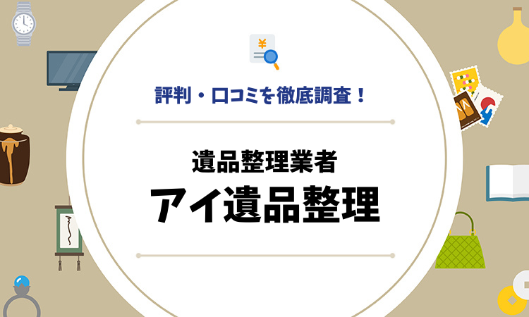 評判・口コミを徹底調査！遺品整理業者のアイ遺品整理