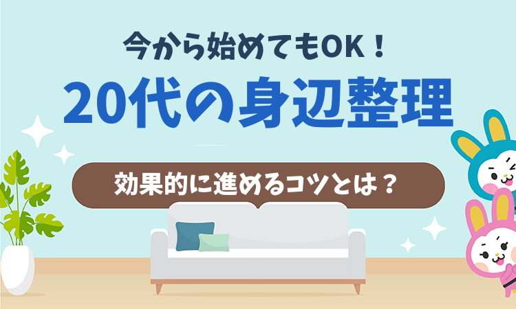 20代から始める身辺整理のやり方は？メリットや効果的な進め方を紹介！