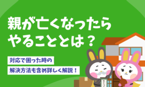 親が亡くなったらやることリスト｜手続きの期限は？葬儀の準備は？遺族がまずやることを解説