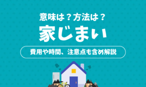 家じまいとは？意味や方法、注意点を詳しく解説！