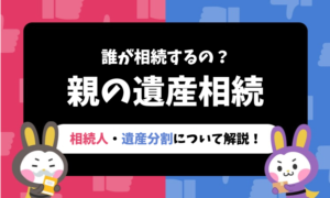 親の遺産相続は誰がやるの？相続人の調べ方や遺産分割について解説