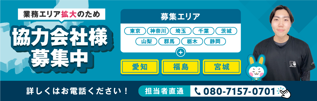 業務エリア拡大につき協力会社様募集中！