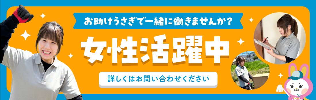 女性活躍中！お助けうさぎで一緒に働きませんか？