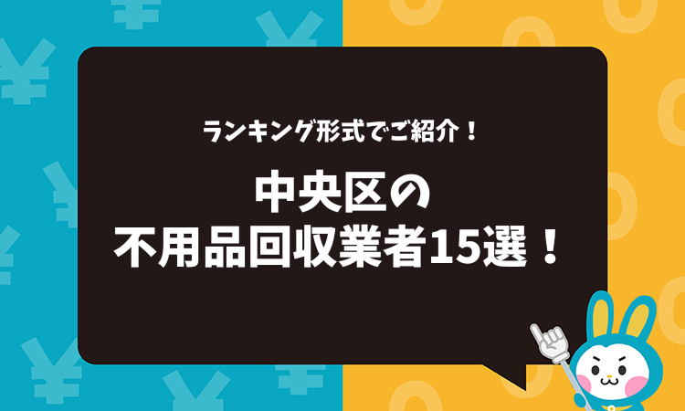 東京都中央区の不用品回収業者15選！